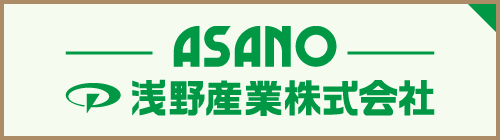 浅野産業株式会社